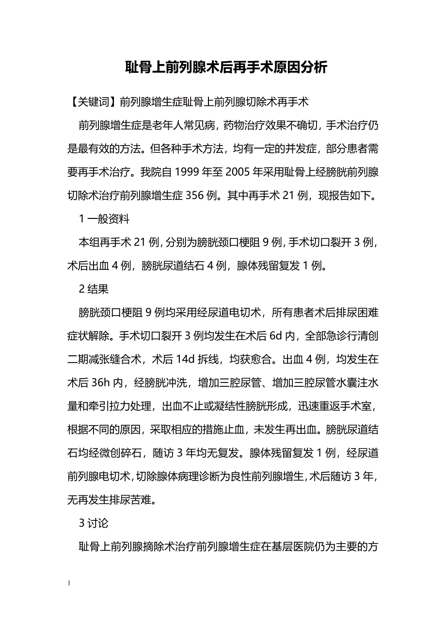 耻骨上前列腺术后再手术原因分析_第1页