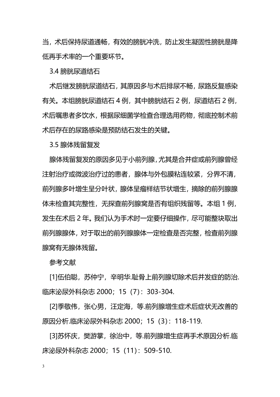 耻骨上前列腺术后再手术原因分析_第3页