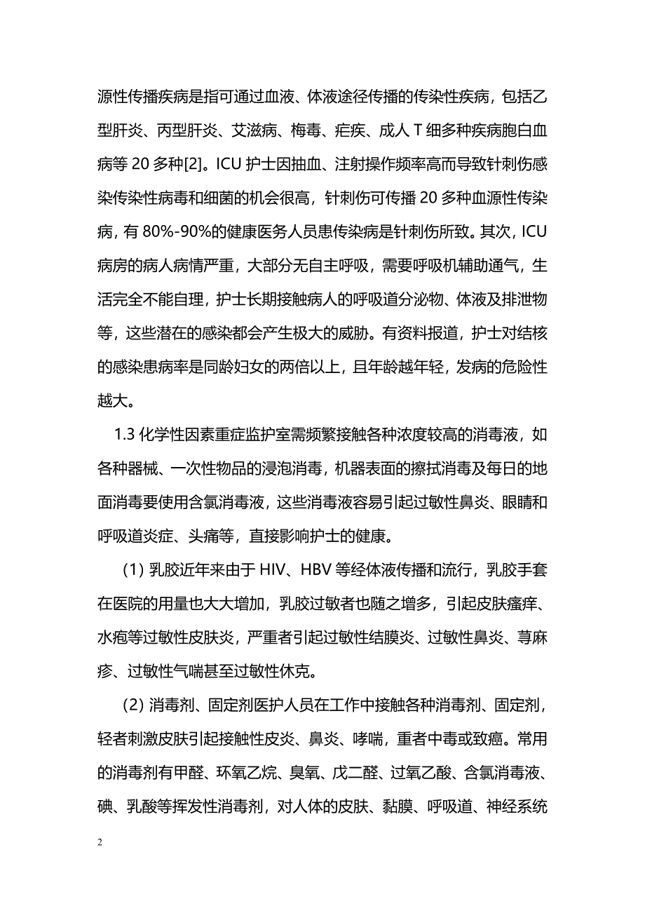 重症监护室护士的职业危险与防护研究_第2页