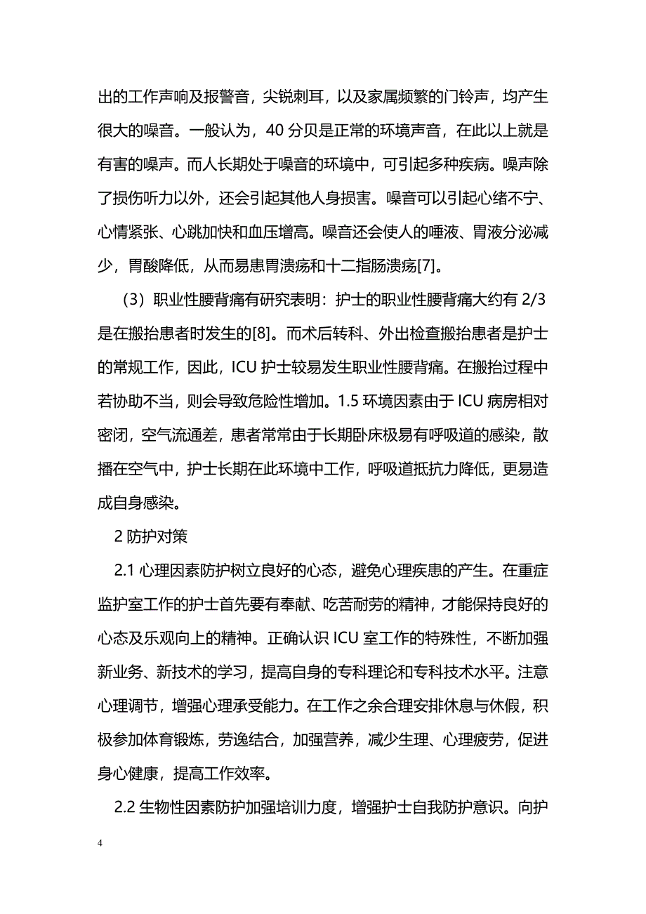 重症监护室护士的职业危险与防护研究_第4页