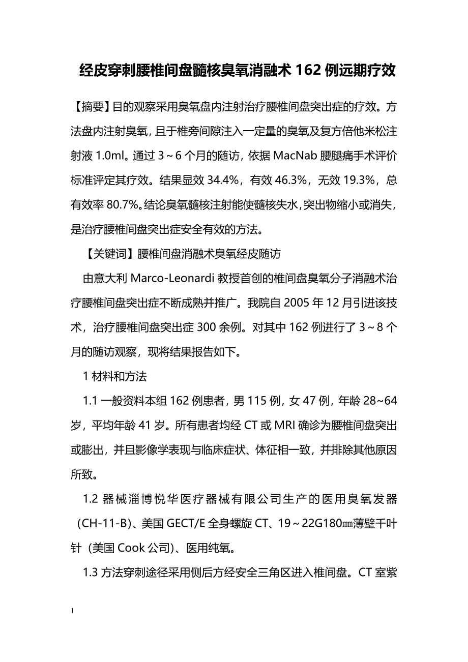 经皮穿刺腰椎间盘髓核臭氧消融术162例远期疗效_第1页