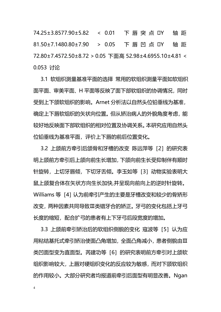 上颌前牵引矫治骨性Ⅲ类错牙合软组织侧貌的变化_第4页