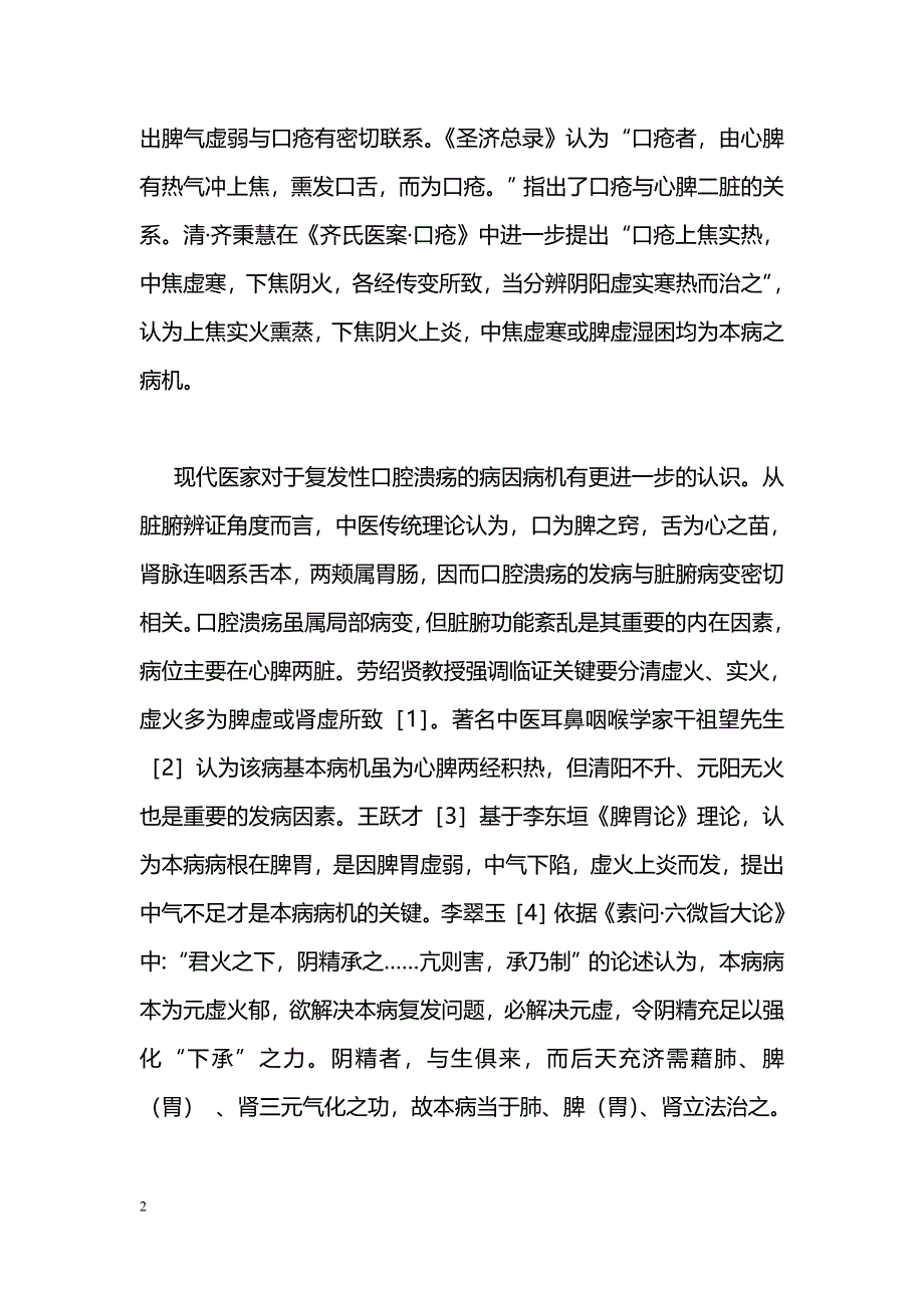 中医药治疗复发性口腔溃疡临床研究进展_第2页