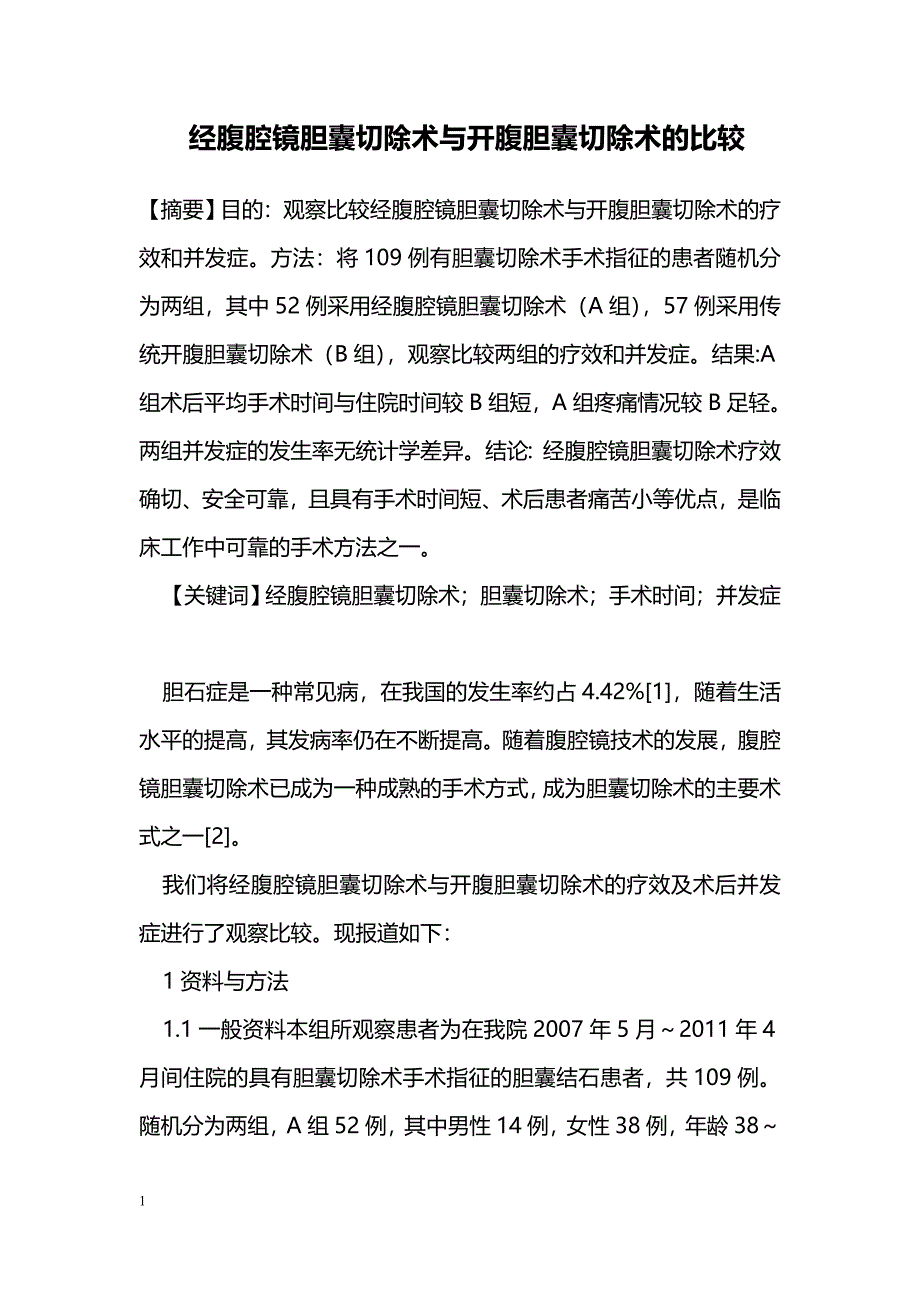 经腹腔镜胆囊切除术与开腹胆囊切除术的比较_第1页