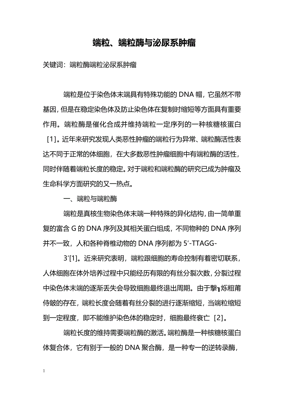 端粒、端粒酶与泌尿系肿瘤_第1页