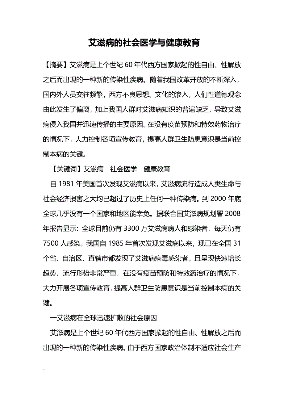 艾滋病的社会医学与健康教育 _第1页