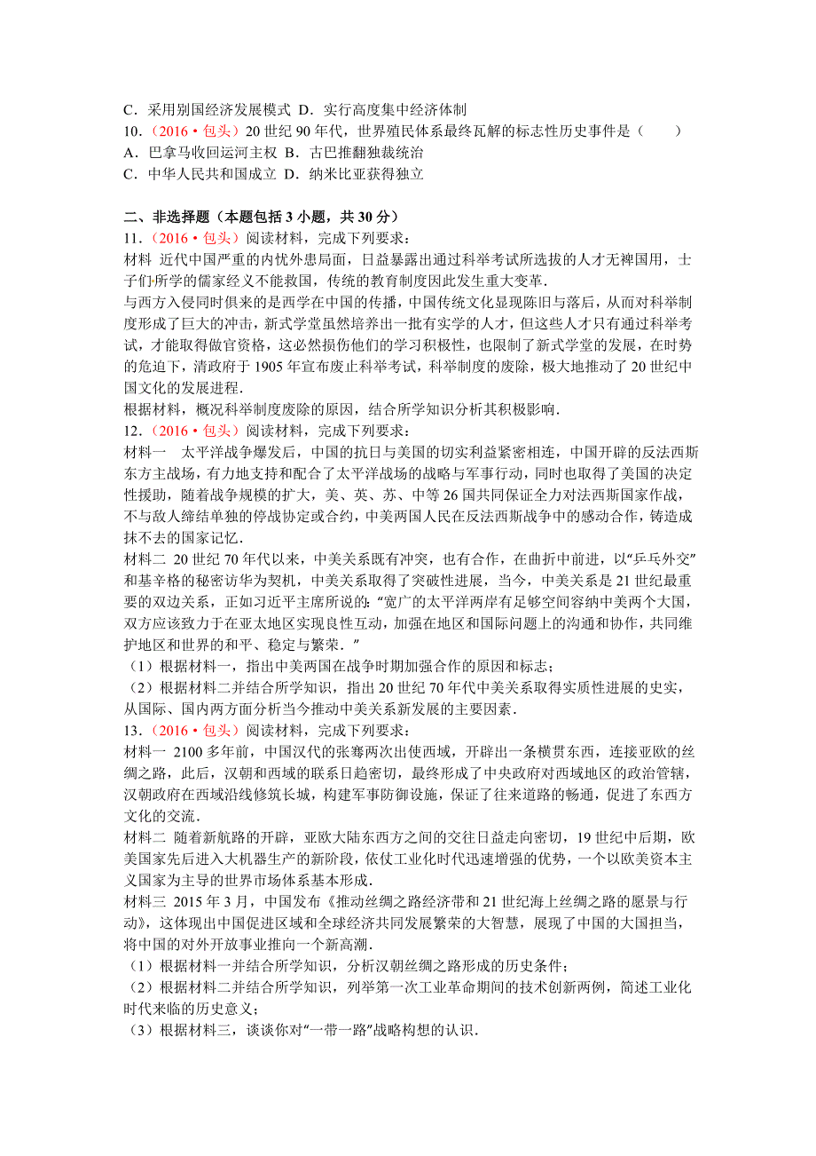 内蒙古包头市2016年中考历史试题(word版-含解析)_第2页