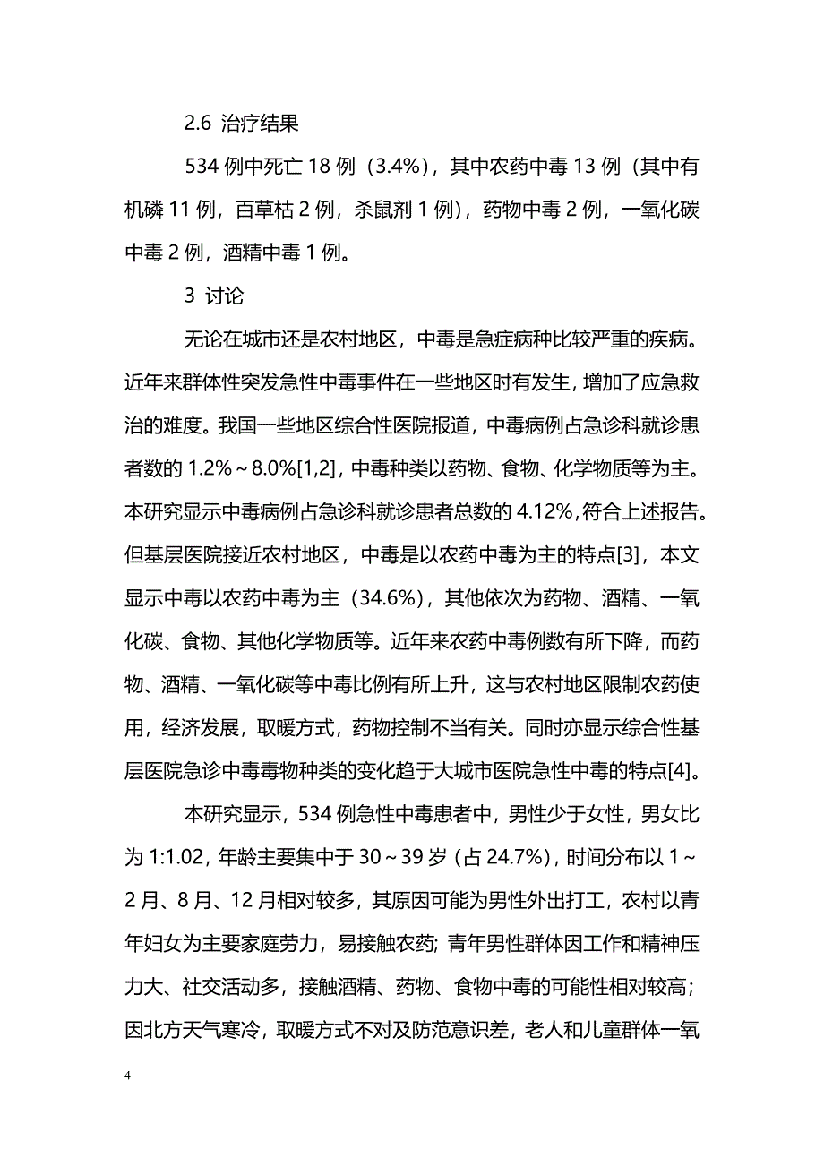 综合性基层医院急性中毒的发病特点_第4页