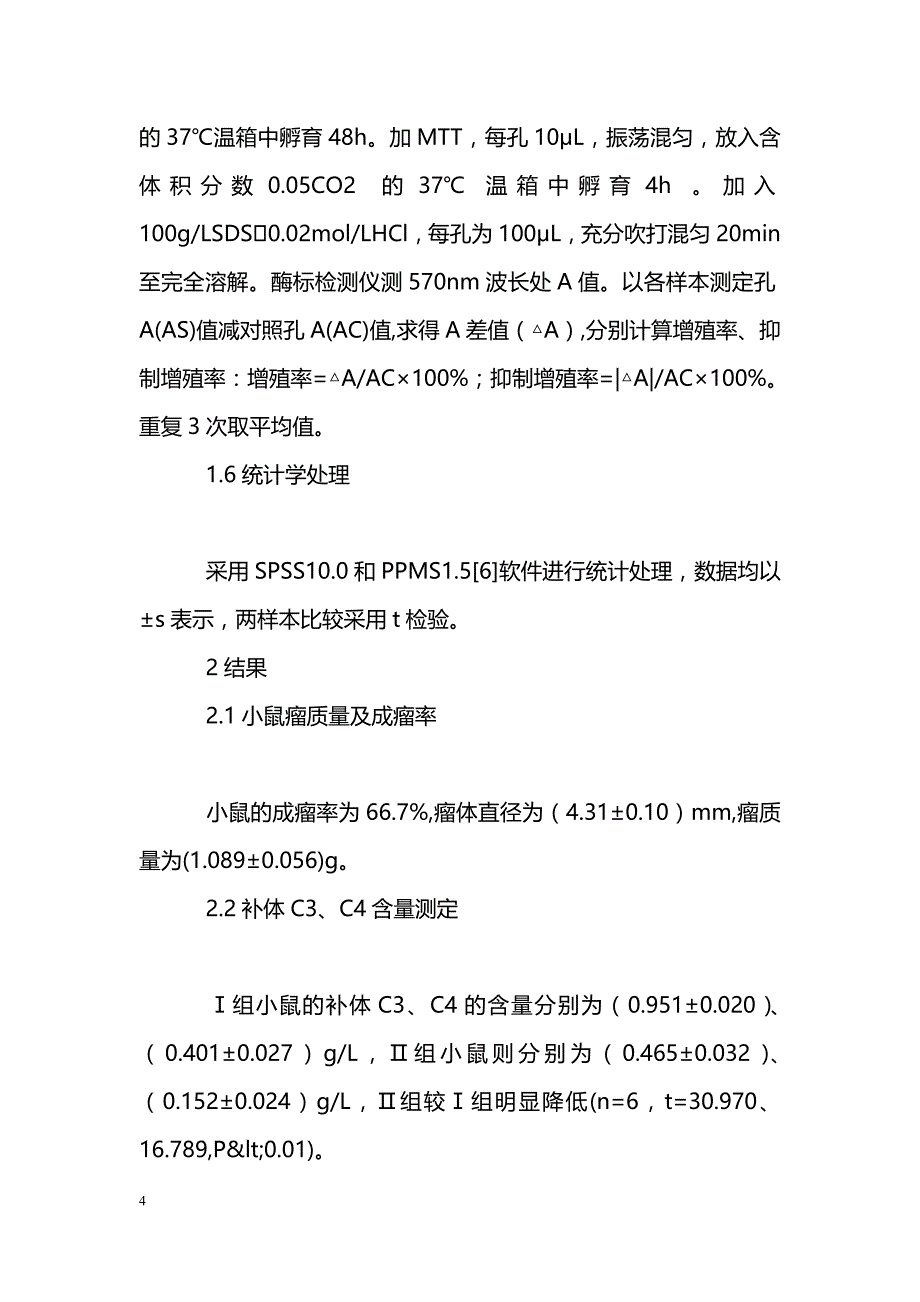 CD59特异位点短肽封条对T细胞封闭作用_第4页