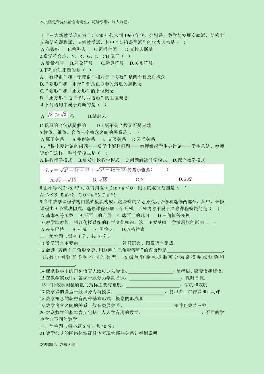 2010年4月江苏省高等教育自学考试02018数学教育学考题及答案_第2页