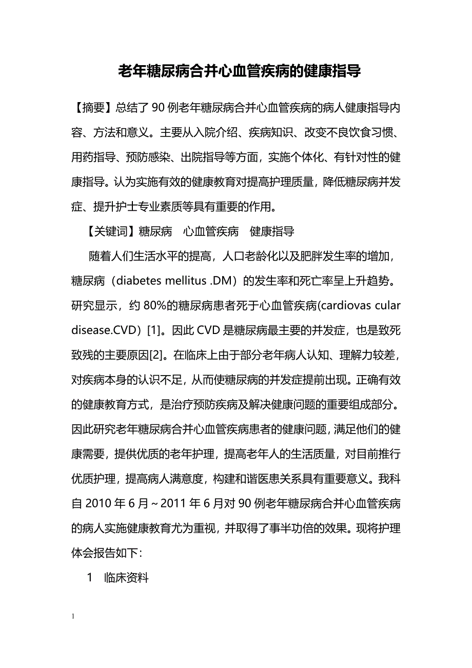 老年糖尿病合并心血管疾病的健康指导_第1页