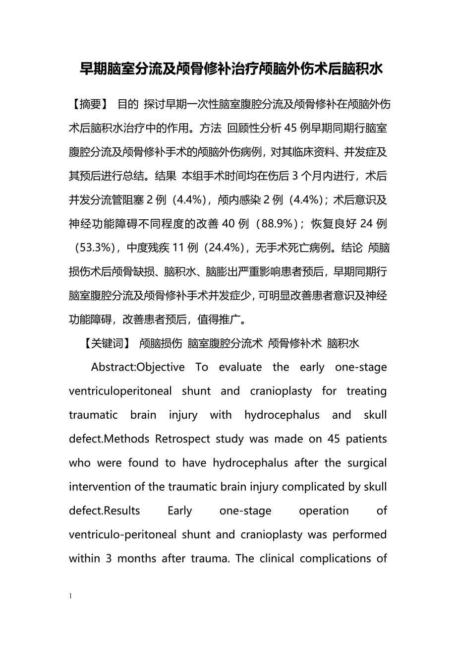 早期脑室分流及颅骨修补治疗颅脑外伤术后脑积水_第1页