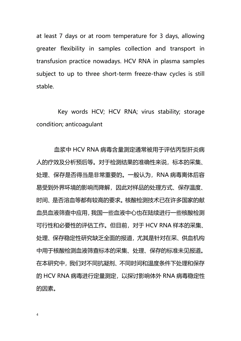 不同处理和保存条件下体外HCV RNA稳定性研究_第4页