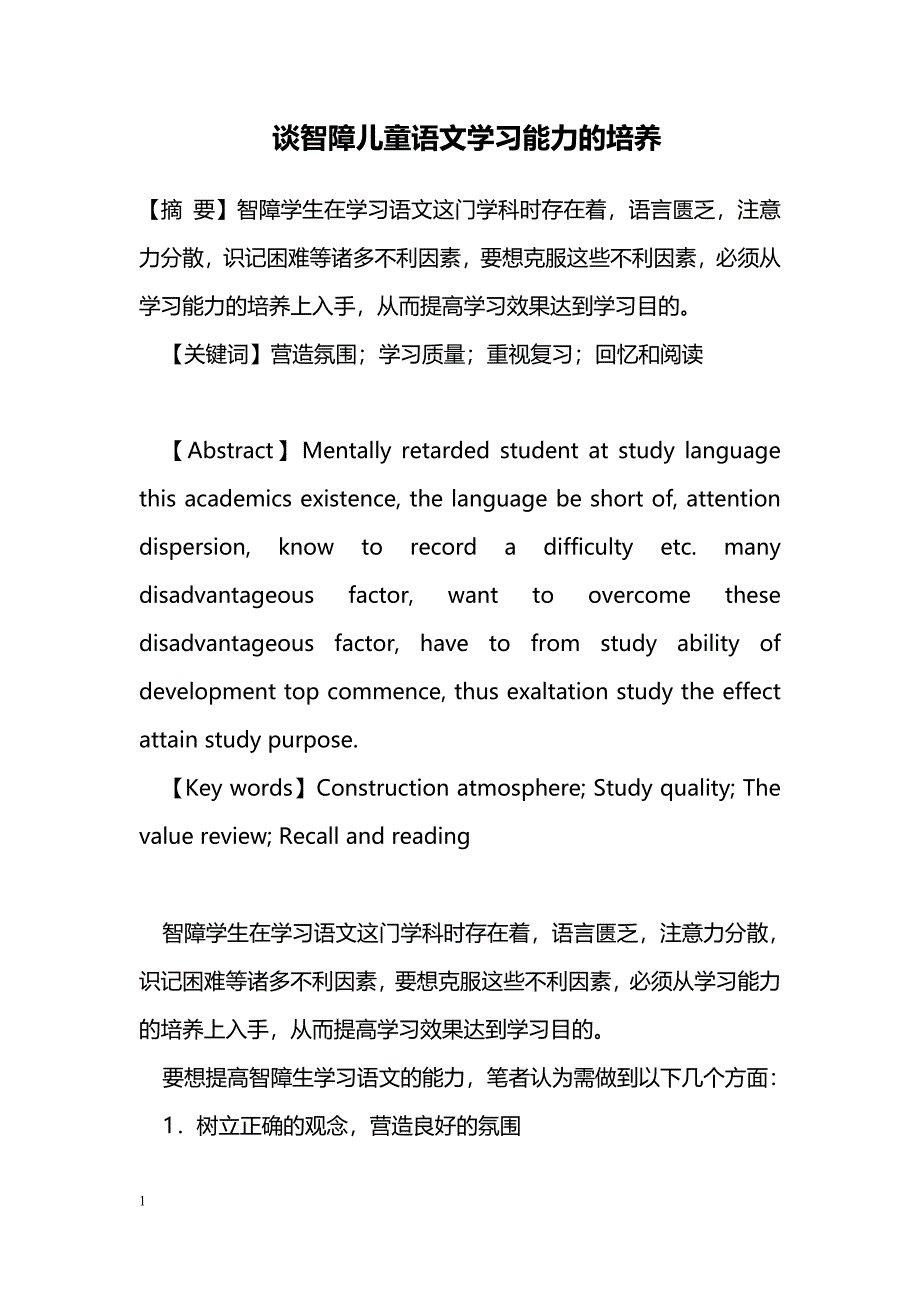 谈智障儿童语文学习能力的培养_第1页