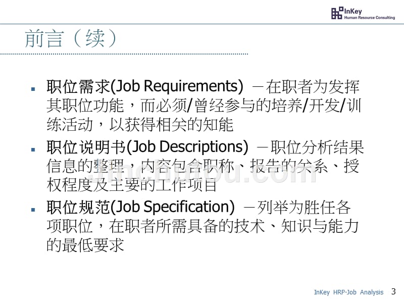 工作分析与职务说明书_第3页