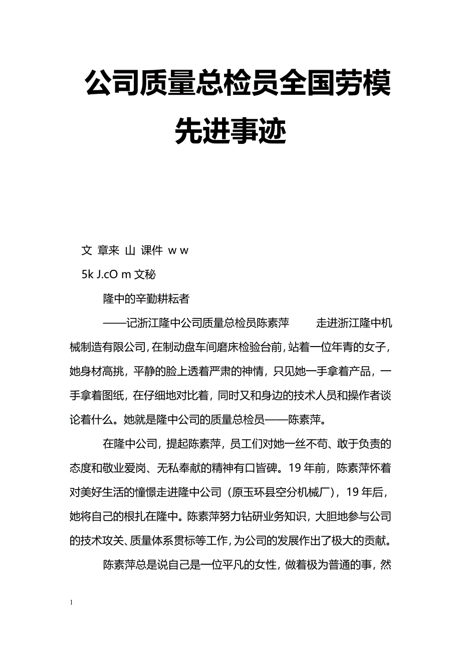 [事迹材料]公司质量总检员全国劳模先进事迹_第1页