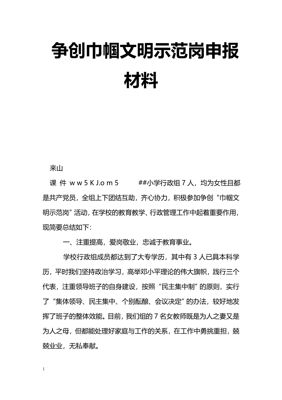 [事迹材料]争创巾帼文明示范岗申报材料_第1页