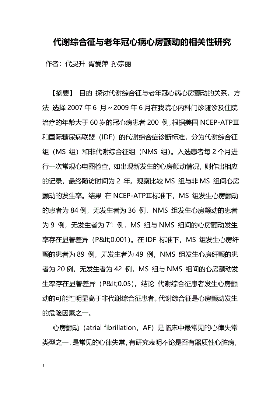 代谢综合征与老年冠心病心房颤动的相关性研究_第1页