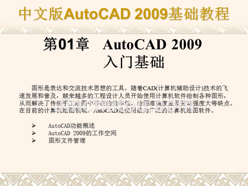 中文版_Auto_CAD2009教程_【标准版】_第1页