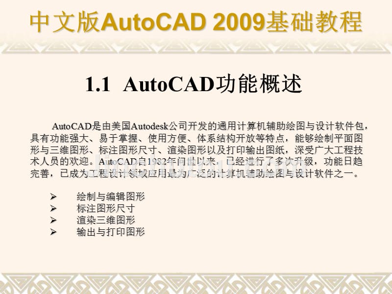 中文版_Auto_CAD2009教程_【标准版】_第2页