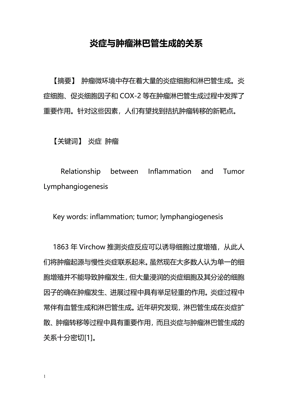 炎症与肿瘤淋巴管生成的关系_第1页