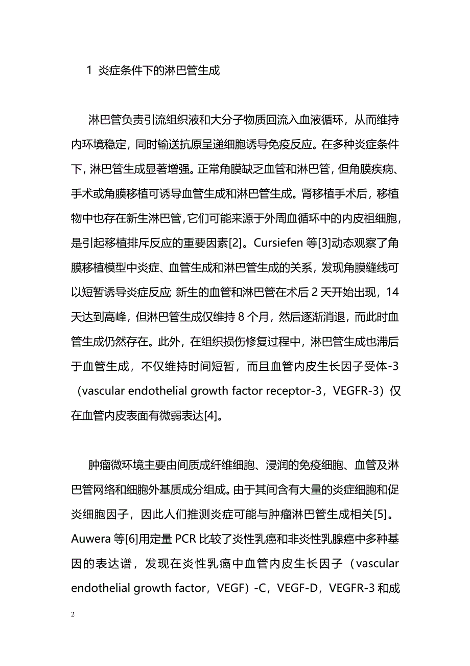 炎症与肿瘤淋巴管生成的关系_第2页