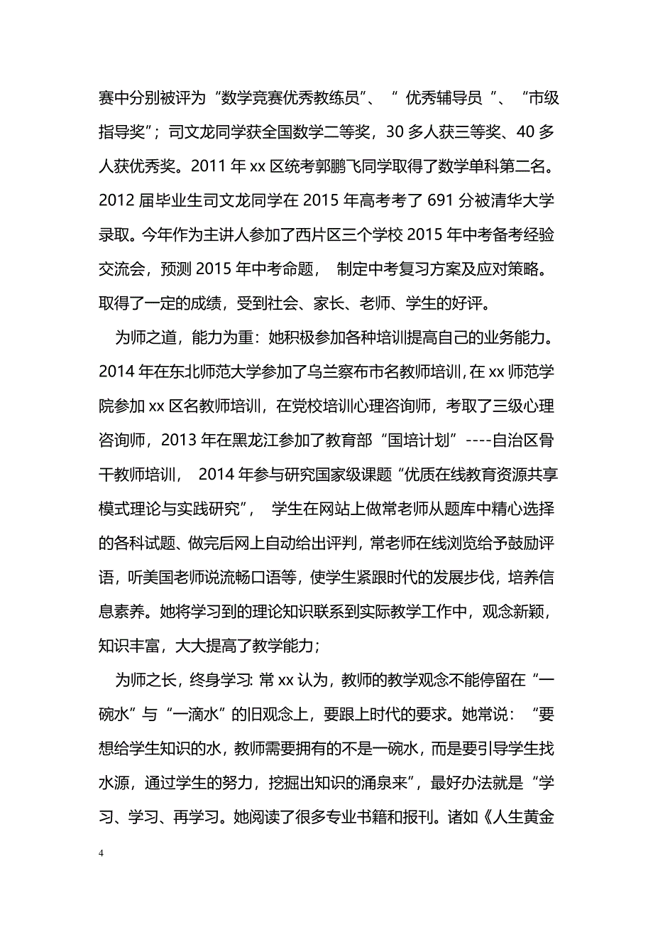 [事迹材料]“十佳教师”先进事迹材料：勤勉耕耘，爱洒教育_第4页