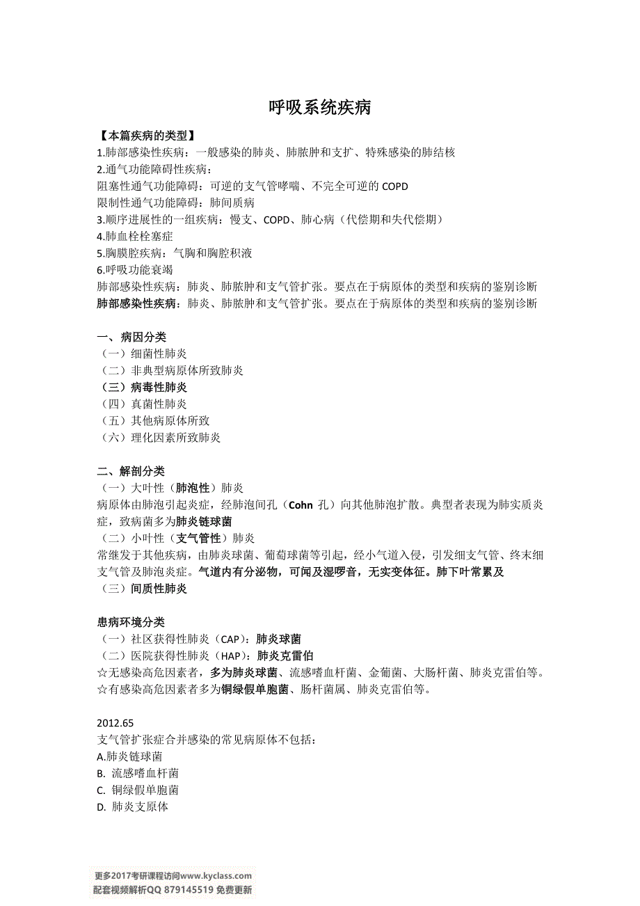 内科学【刘忠保版本】呼吸系统疾病_第1页