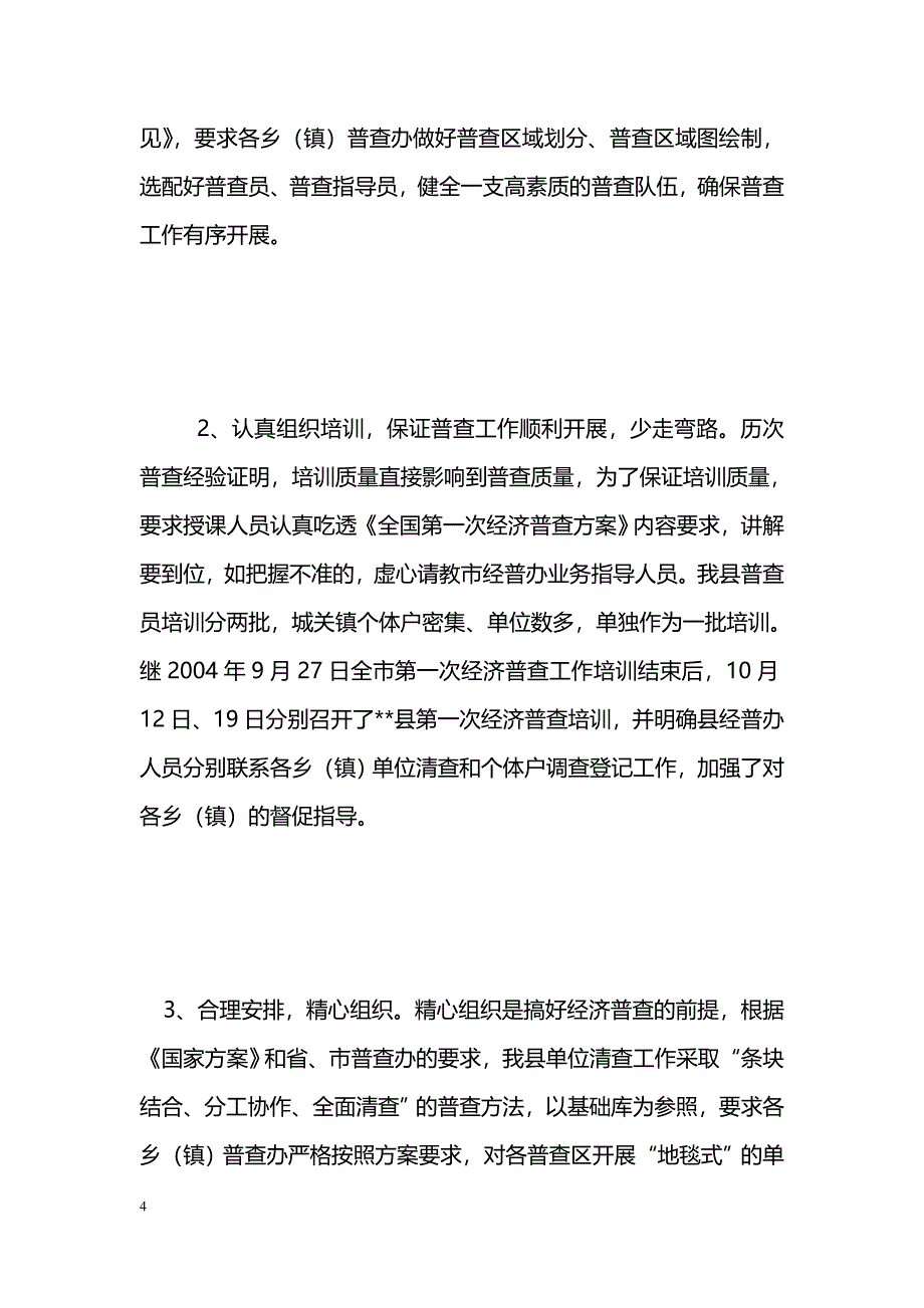 [事迹材料]经济普查先进集体事迹材料_0_第4页