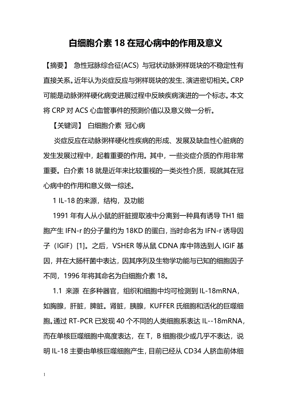 白细胞介素18在冠心病中的作用及意义 _第1页