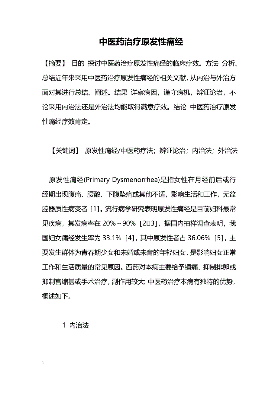 中医药治疗原发性痛经_第1页