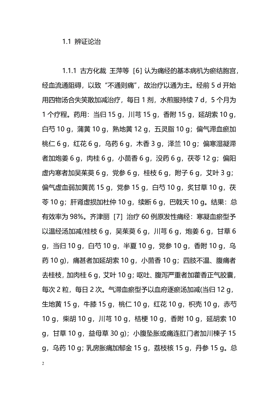 中医药治疗原发性痛经_第2页