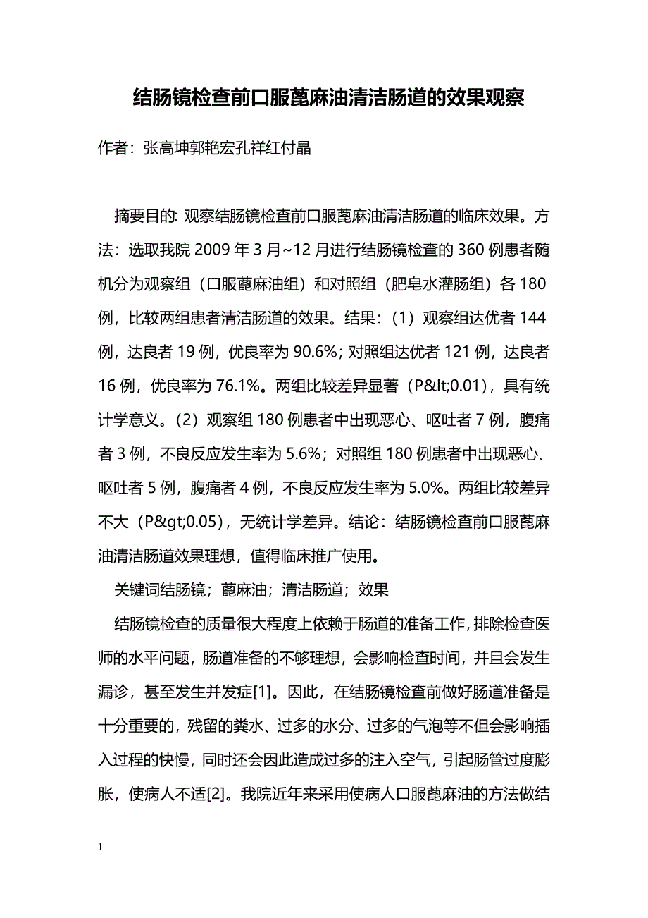 结肠镜检查前口服蓖麻油清洁肠道的效果观察_第1页