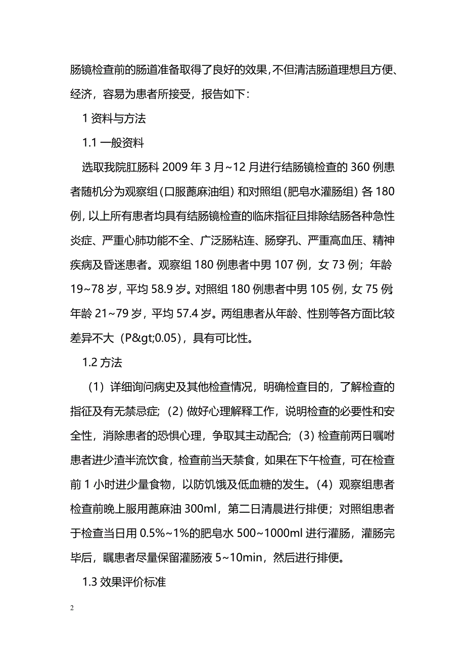 结肠镜检查前口服蓖麻油清洁肠道的效果观察_第2页