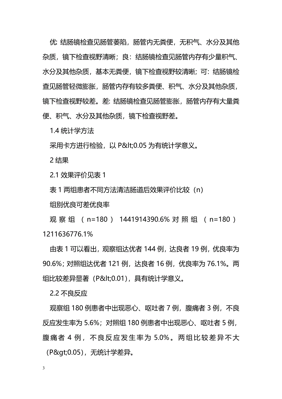 结肠镜检查前口服蓖麻油清洁肠道的效果观察_第3页