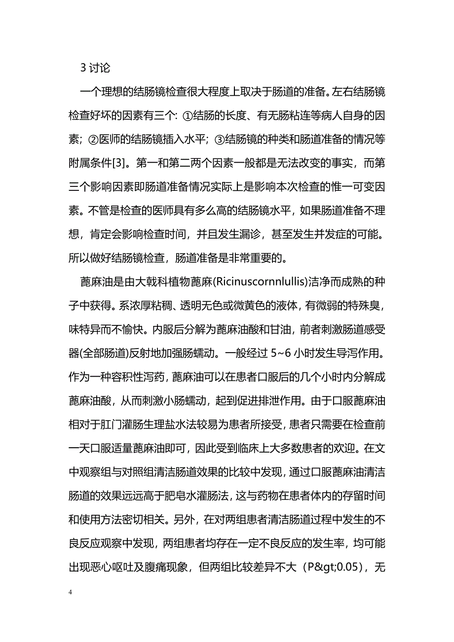 结肠镜检查前口服蓖麻油清洁肠道的效果观察_第4页