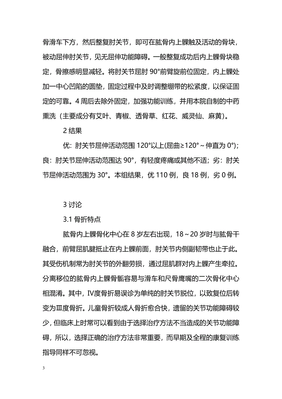 肱骨内上髁骨折的治疗体会_第3页