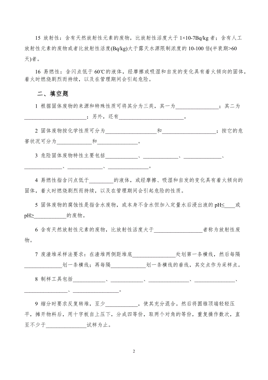 第四章 固体废弃物监测复习题_第2页