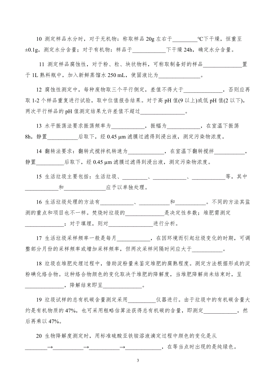 第四章 固体废弃物监测复习题_第3页