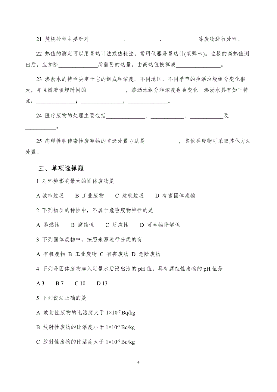 第四章 固体废弃物监测复习题_第4页