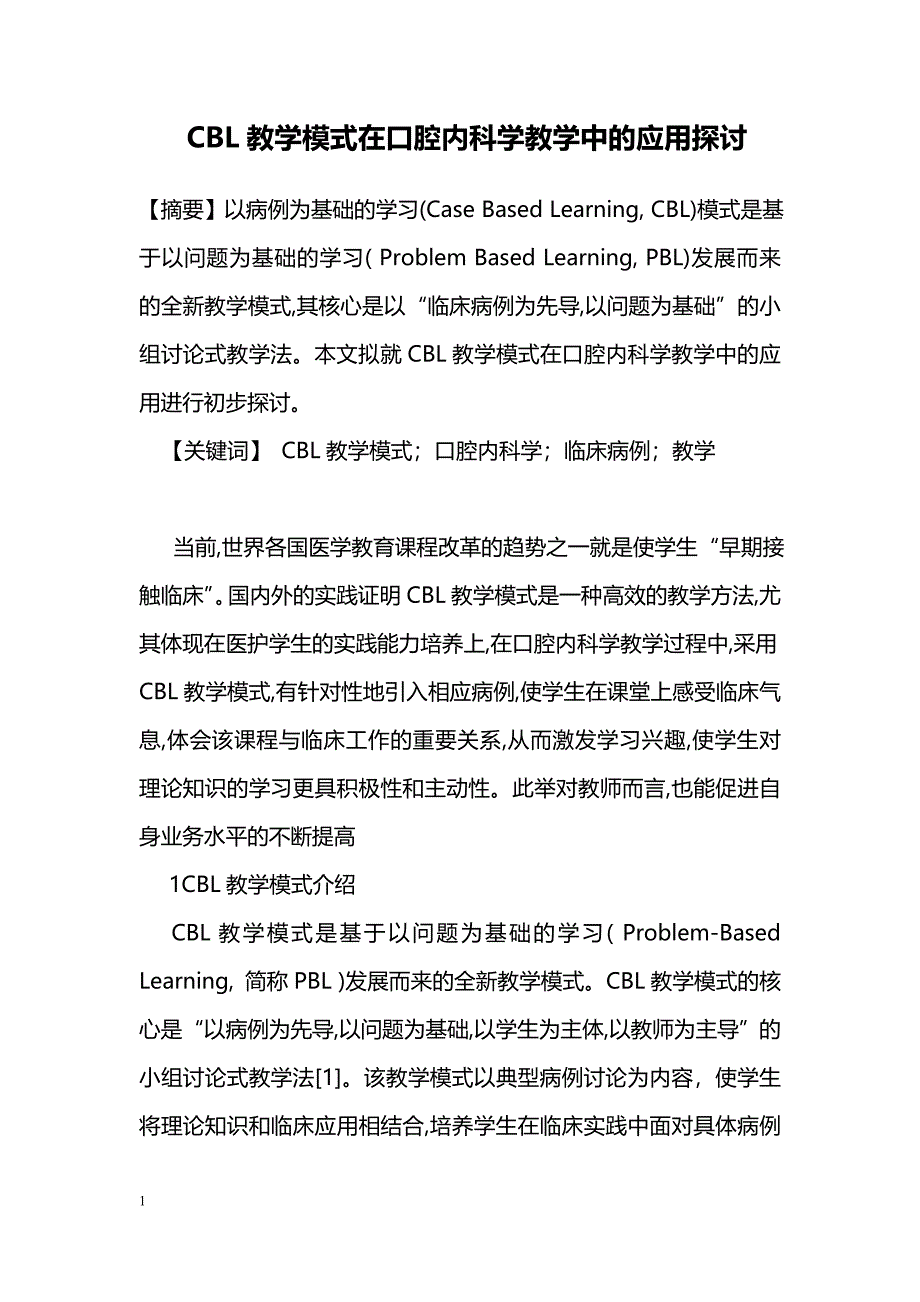 CBL教学模式在口腔内科学教学中的应用探讨_第1页