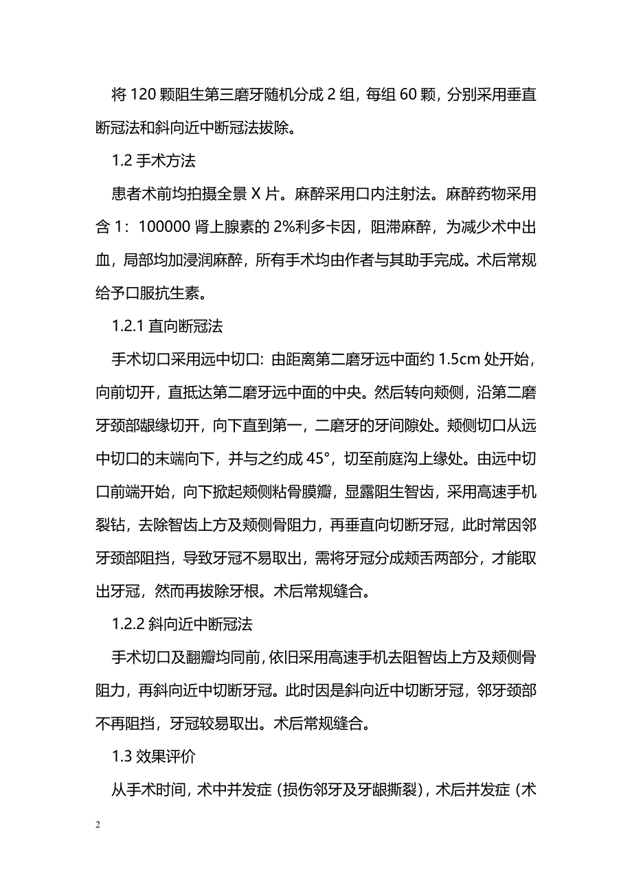 两种断冠方法在下颌水平阻生智齿拔除术中的比较_第2页