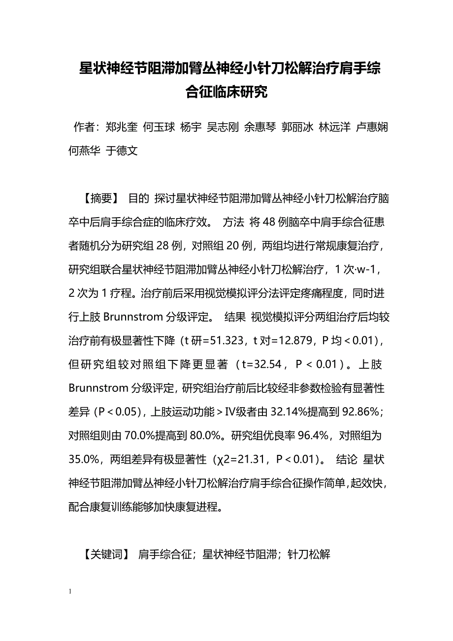 星状神经节阻滞加臂丛神经小针刀松解治疗肩手综合征临床研究_第1页