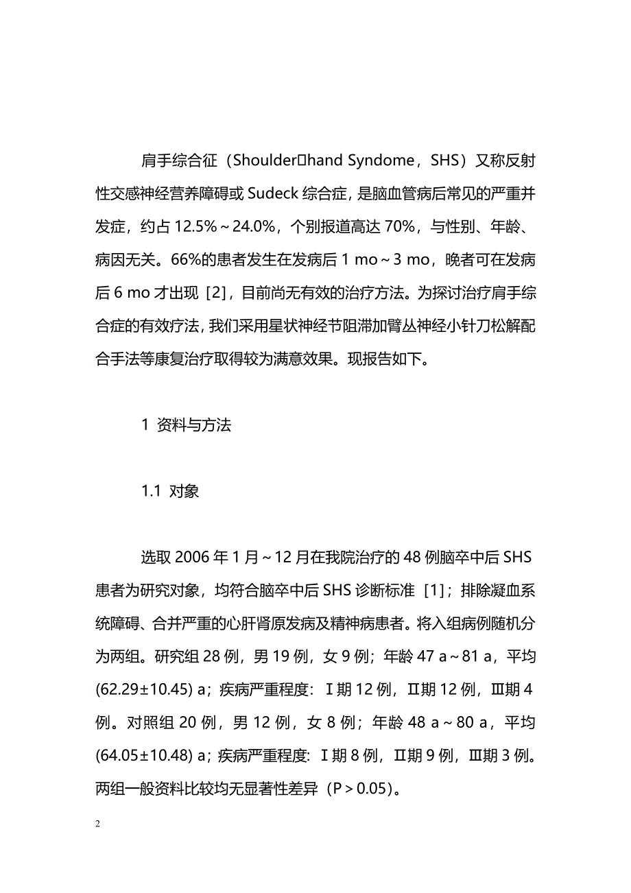 星状神经节阻滞加臂丛神经小针刀松解治疗肩手综合征临床研究_第2页