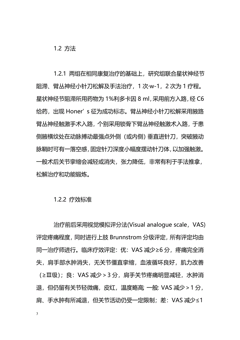 星状神经节阻滞加臂丛神经小针刀松解治疗肩手综合征临床研究_第3页