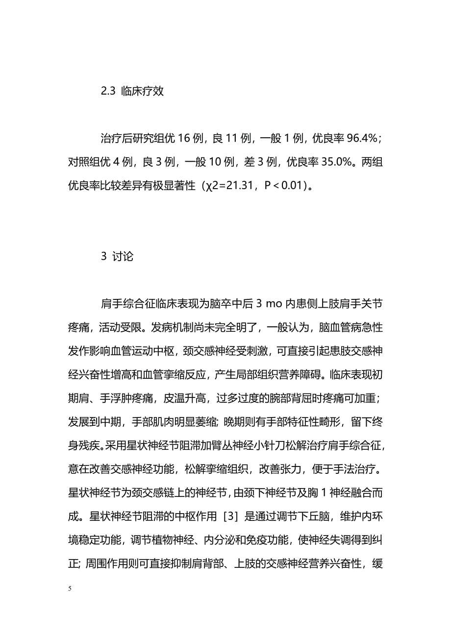 星状神经节阻滞加臂丛神经小针刀松解治疗肩手综合征临床研究_第5页