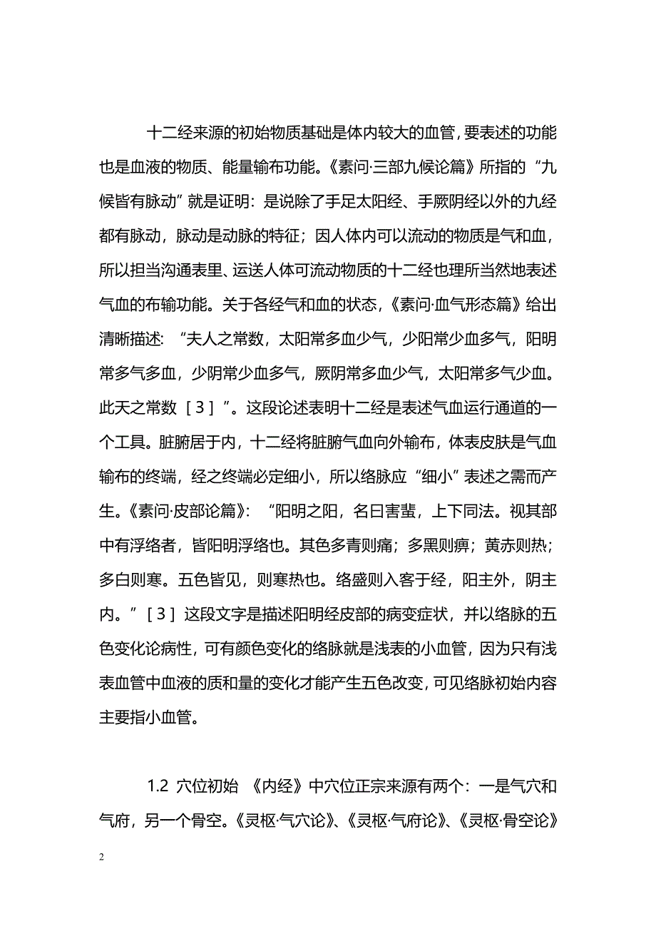 经络和穴位的结构本义及针刺基本机理_第2页