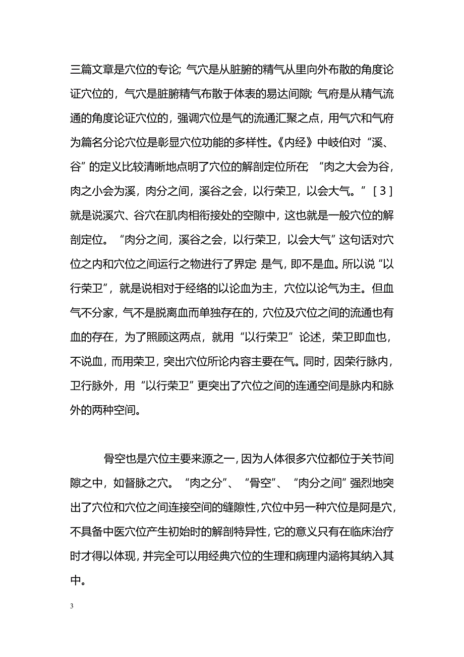 经络和穴位的结构本义及针刺基本机理_第3页