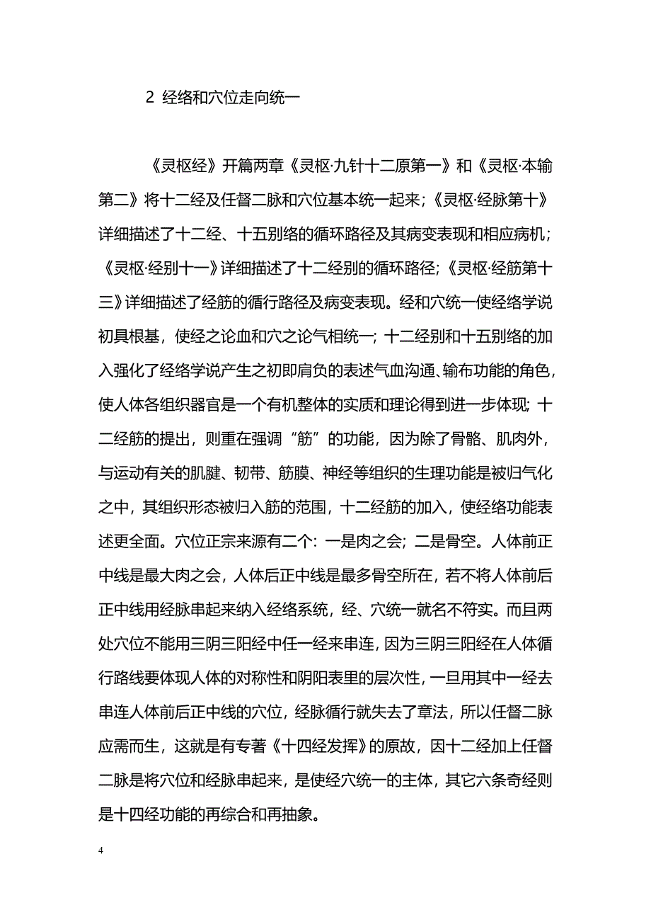 经络和穴位的结构本义及针刺基本机理_第4页