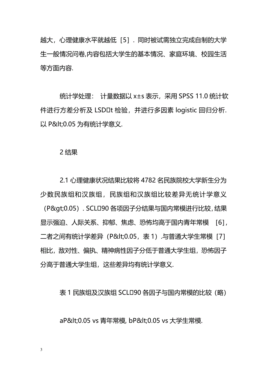 民族院校4782名大学新生心理健康现状及影响因素分析_第3页